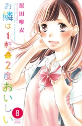 お隣は１軒で２度おいしい　分冊版（８）