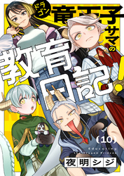 竜王子サマの教育日記！(10)
