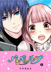 【期間限定　無料お試し版】バンギャループ（１）