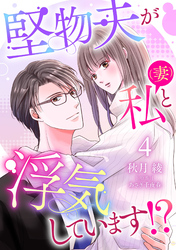 堅物夫が私（妻）と浮気しています！？【分冊版】4話
