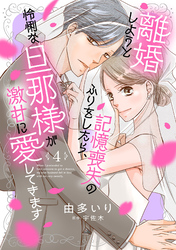 離婚しようと記憶喪失のふりをしたら、怜悧な旦那様が激甘に愛してきます【分冊版】4話
