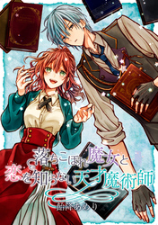 【期間限定　無料お試し版】落ちこぼれ魔女と恋を知らない天才魔術師　連載版: 2