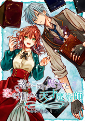 【期間限定　無料お試し版】落ちこぼれ魔女と恋を知らない天才魔術師　連載版: 5