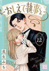 おしえて執事くん　プチデザ（１２）