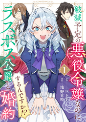 【期間限定　試し読み増量版】破滅予定の悪役令嬢なのにラスボス公爵と婚約するんですか！？(1)