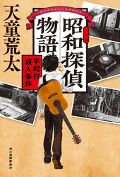 昭和探偵物語平和村殺人事件