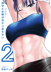 田中と水野は分かり合えない（２）