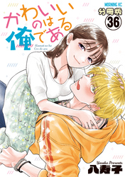 かわいいのは俺である　分冊版（３６）