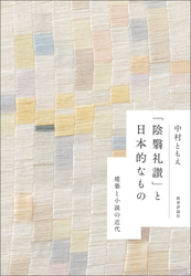 「陰翳礼讃」と日本的なもの：建築と小説の近代