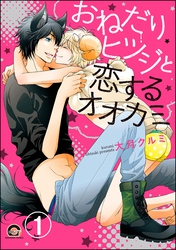 おねだりヒツジと恋するオオカミ（分冊版）　【第1話】