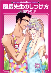 園長先生のしつけ方（分冊版）