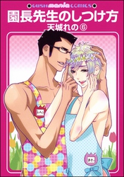 園長先生のしつけ方（分冊版）　【第6話】