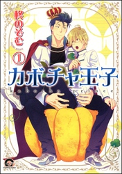 カボチャ王子（分冊版）　【第1話】