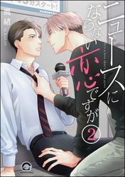 ニュースにならない恋ですが（分冊版）　【第2話】