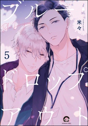 ブルー・ドロップアウト（分冊版）　【第5話】