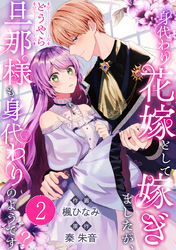 身代わり花嫁として嫁ぎましたが、どうやら旦那様も身代わりのようです？ 2巻