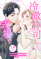 冷徹上司と式場で～この恋は、奪わせません～ 3巻