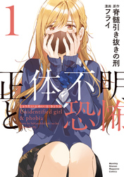 【期間限定　無料お試し版】正体不明と恐怖（１）