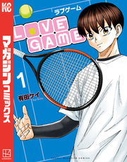 【期間限定　無料お試し版】ＬｏＶＥ　ＧＡＭＥ（１）
