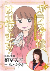 ガラスの靴、はかせます！ ～成婚率80％の結婚相談所～（分冊版）　【第11話】