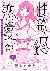 性欲が尽きるまで恋愛してみた