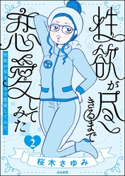 性欲が尽きるまで恋愛してみた　（2）