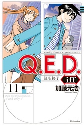 Ｑ．Ｅ．Ｄ．ｉｆｆ　―証明終了―（１１）