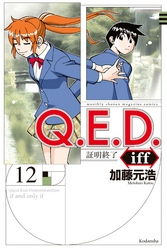 Ｑ．Ｅ．Ｄ．ｉｆｆ　―証明終了―（１２）