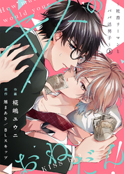 【期間限定　試し読み増量版】【合本版】キスのおねだん！～社畜リーマンとパパ活男子～【特典付き】