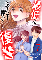 最低なあの子に捧ぐこの復讐　分冊版（７）