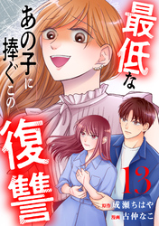 最低なあの子に捧ぐこの復讐　分冊版（１３）