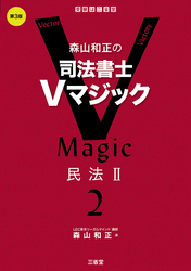 森山和正の司法書士Vマジック2 第3版 民法Ⅱ