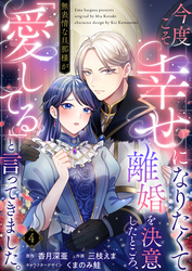 今度こそ幸せになりたくて離婚を決意したところ、無表情な旦那様が「愛してる」と言ってきました。4