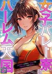 女子バレー寮はハーレム天国【全年齢版】(1)