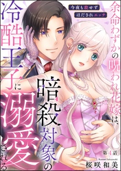 余命わずかの呪われ花嫁は、暗殺対象の冷酷王子に溺愛される 今夜も殺せずほだされエッチ（分冊版）　【第4話】