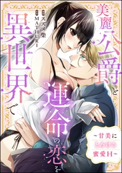美麗公爵と運命の恋を異世界で ～甘美にとろける蜜愛H～（単話版）
