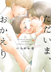 【期間限定　無料お試し版】ただいま、おかえり