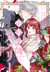 【期間限定　無料お試し版】追放薬師アメリー ～婚約破棄されたら、ウワサの残虐王子と溺愛ルートに入りました！？～　【連載版】: 1