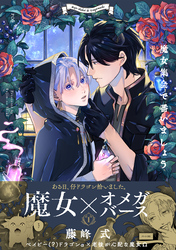 【期間限定　試し読み増量版】魔女集会で番いましょう