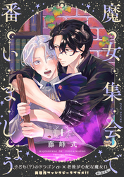 【期間限定　無料お試し版】魔女集会で番いましょう【分冊版】