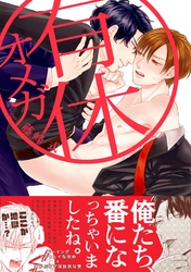 【期間限定　試し読み増量版】有休オメガ