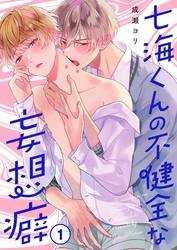 七海くんの不健全な妄想癖