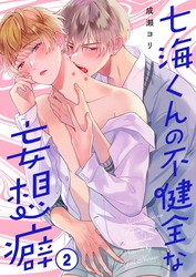 七海くんの不健全な妄想癖２