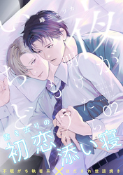 夜が明けたらもういちど(2)