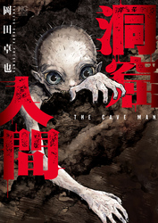 洞窟人間【単話版】 第34話
