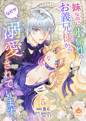 妹なのに氷属性のお義兄様からなぜか溺愛されています【第5話】（エンジェライトコミックス）