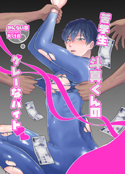 苦学生斗真くんのグレーなバイト【棒消し修正版】