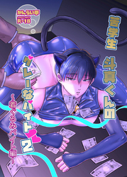 苦学生斗真くんのグレーなバイト【棒消し修正版】 2 ～着ぐるみバイト編～