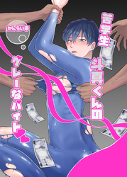 苦学生斗真くんのグレーなバイト【白抜き修正版】