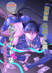 苦学生斗真くんのグレーなバイト【白抜き修正版】 2 ～着ぐるみバイト編～